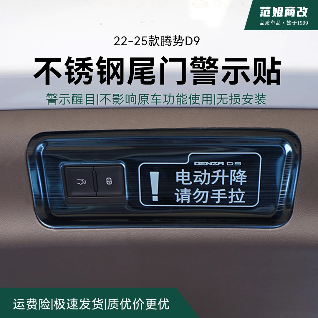【简易安装】22-25款腾势D9不锈钢尾门反光警示贴提升档次汽车用品