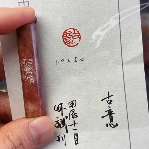 青田石印石篆刻作品