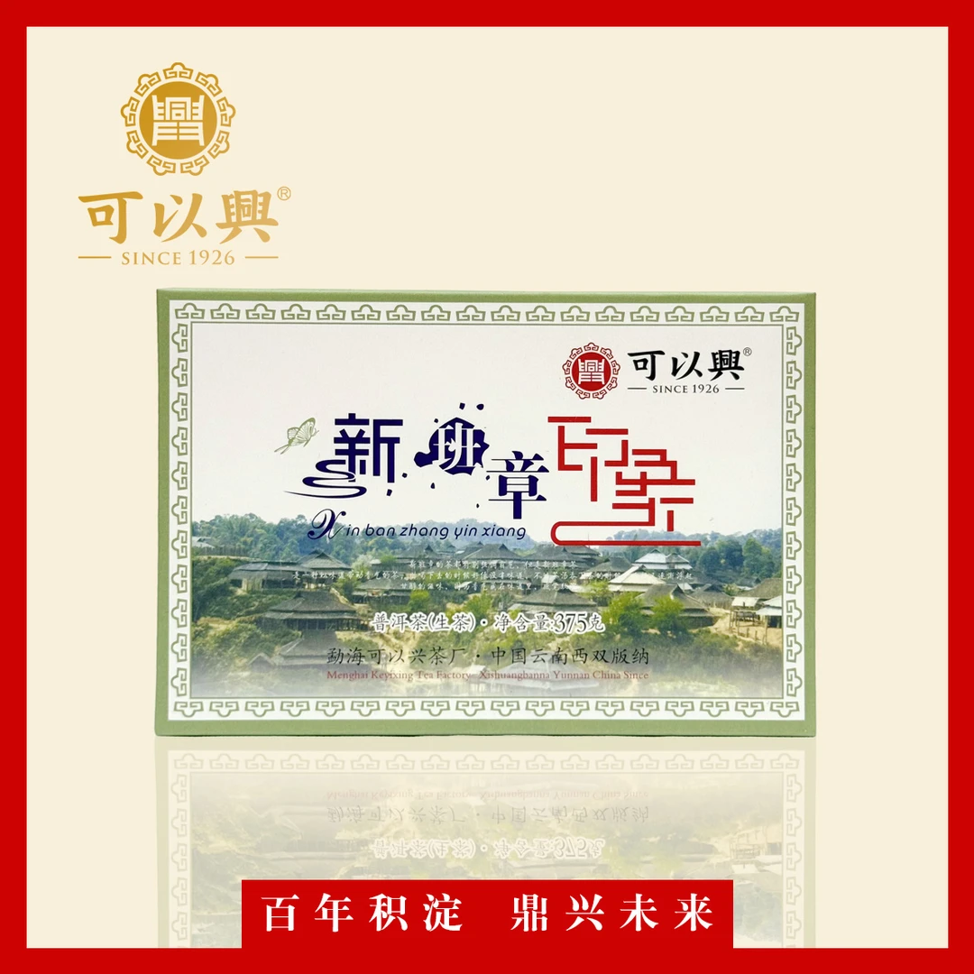 可以兴2022 新班章印象 砖茶  普洱生茶  375克