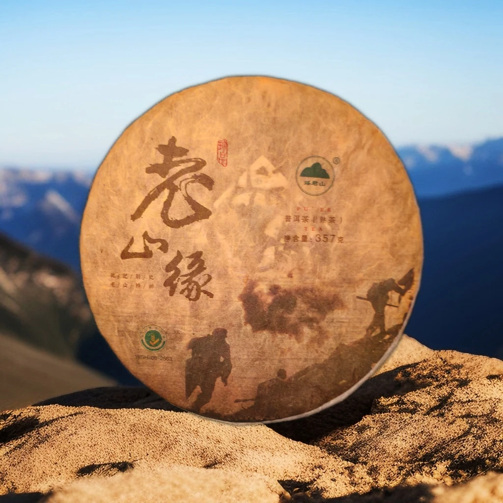 老山缘 麻栗坡古树核心产区普洱熟茶357克