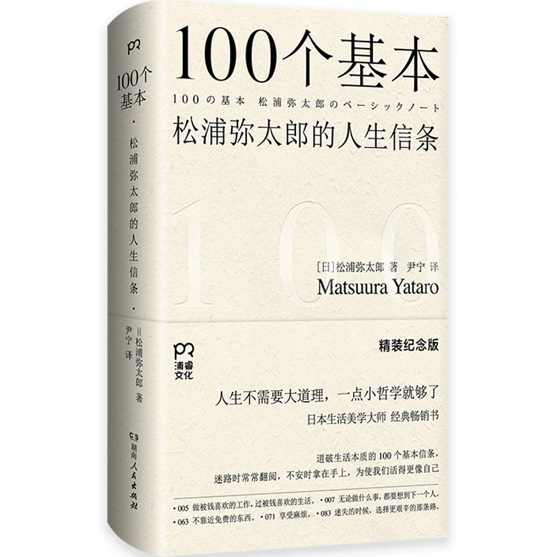 【当当】100个基本：松浦弥太郎的人生信条（精装纪念版）（道破