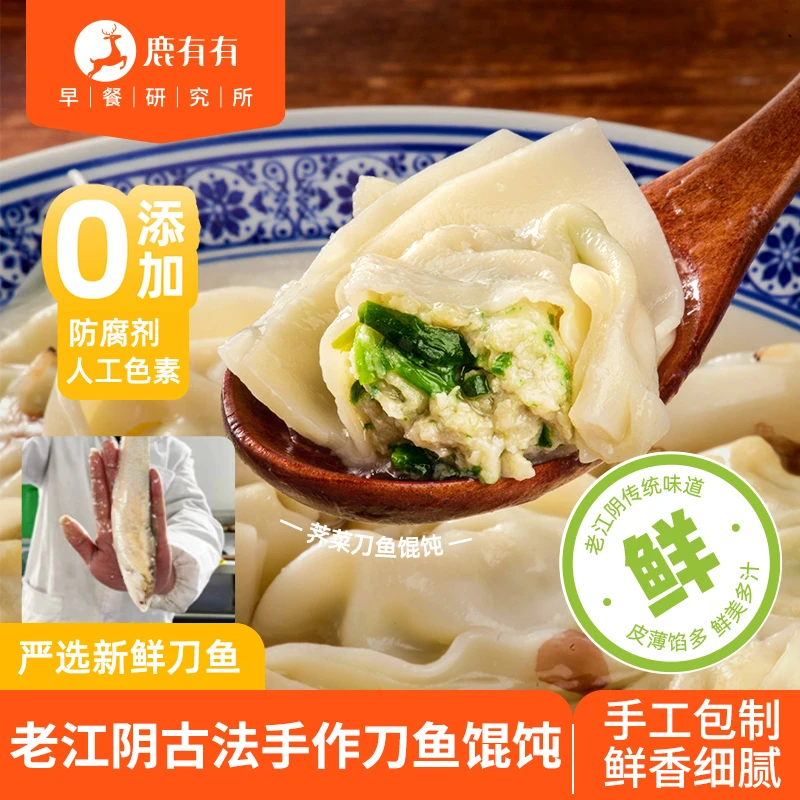 鹿有有刀鱼馄饨鱼肉馅新鲜江阴特产美食手工大馄饨荠菜速食半成品