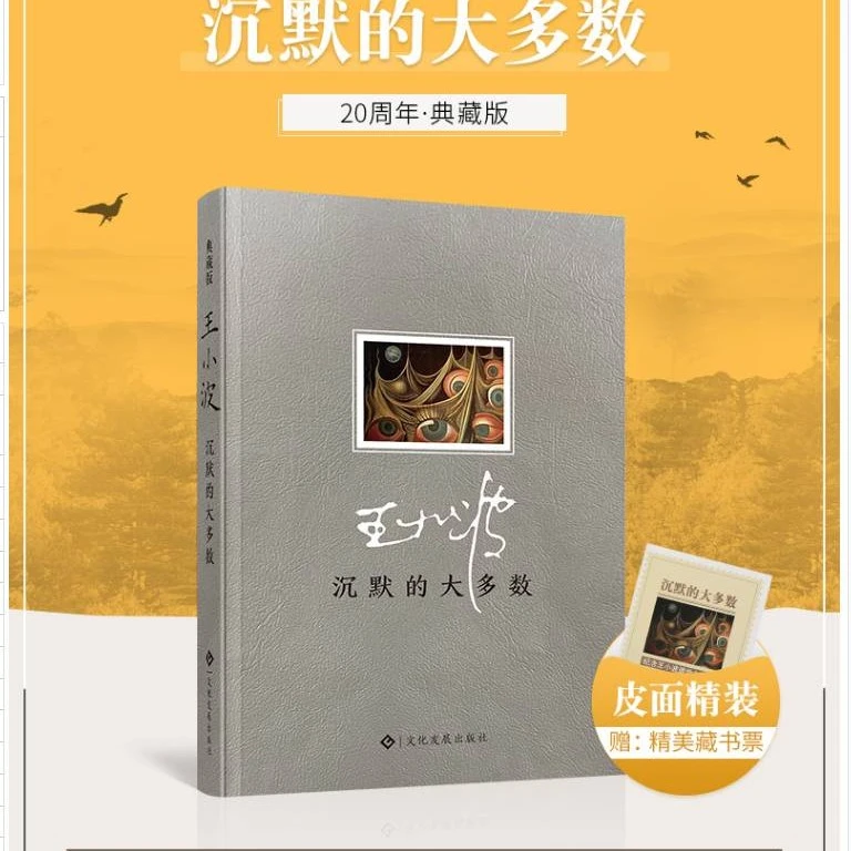 DFWX/东方文星沉默大多数正版精装 王小波经典