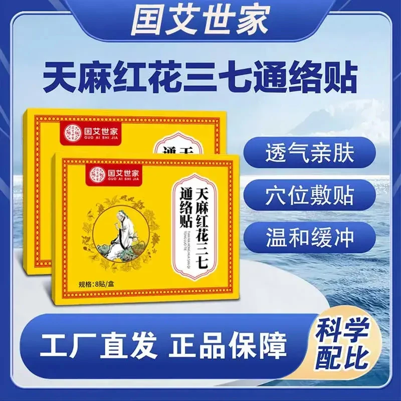 抢！【拍一发三】全新升级 甄选草本天麻红花三七通络贴-SWB