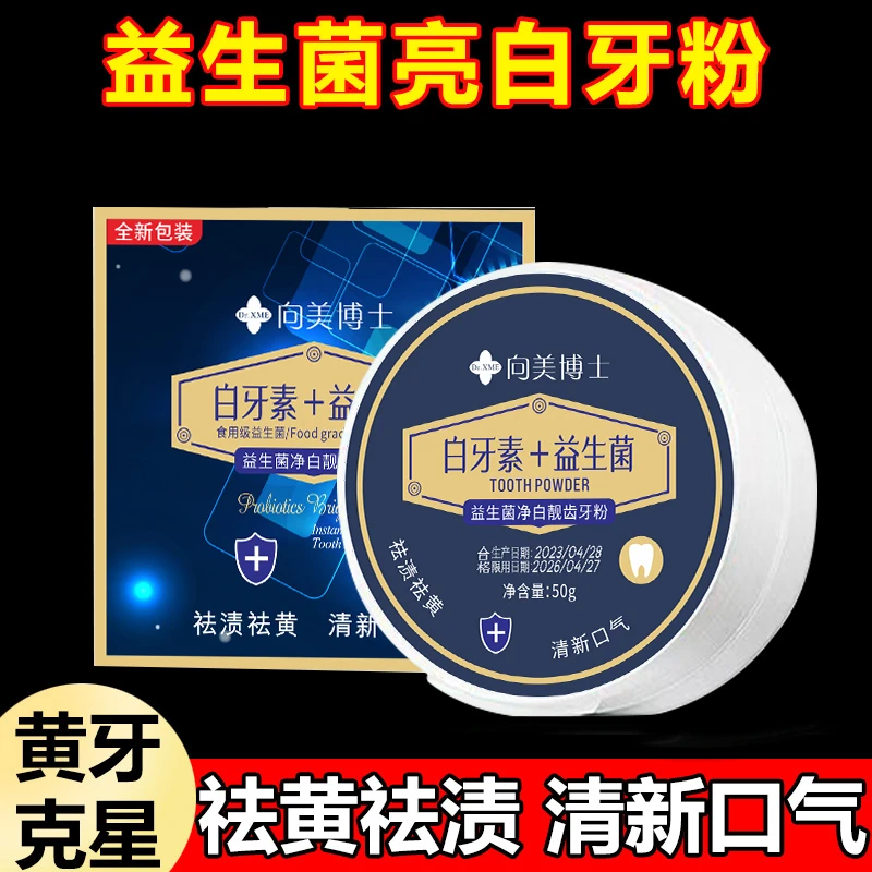 【官方正品】向美博士益生菌净白靓齿牙粉祛渍祛黄黄牙持久牙白热销