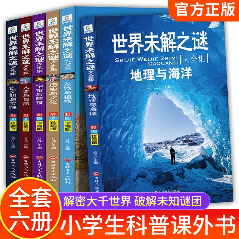 世界未解之谜大全彩图儿童百科全书中小学生科普十万个为什么SWTS