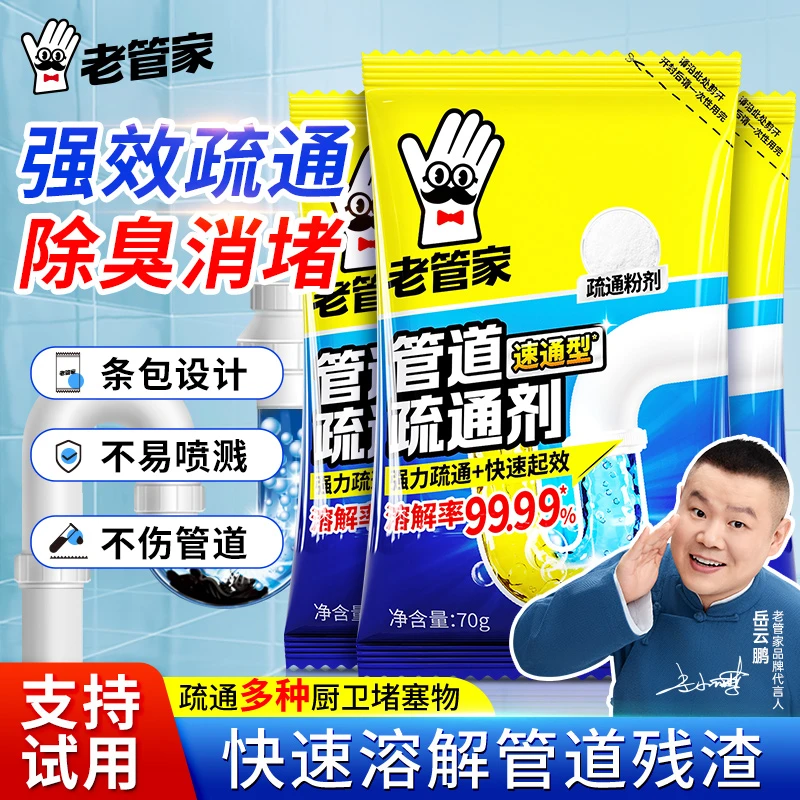 老管家管道疏通剂强力溶解厨房管道油污粉马桶堵塞地漏除臭去飞虫