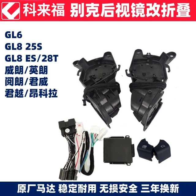 别克GL8威朗英朗君威君越昂科拉改装自动电折叠后视镜反光倒车镜