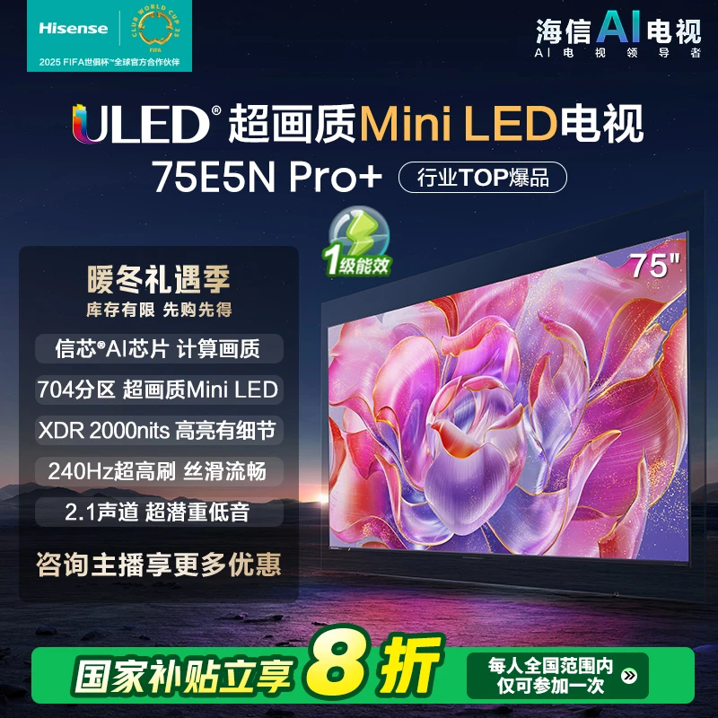 【补贴20%】海信75E5N Pro+ 75英寸Mini LED 电视机 家电补贴换新