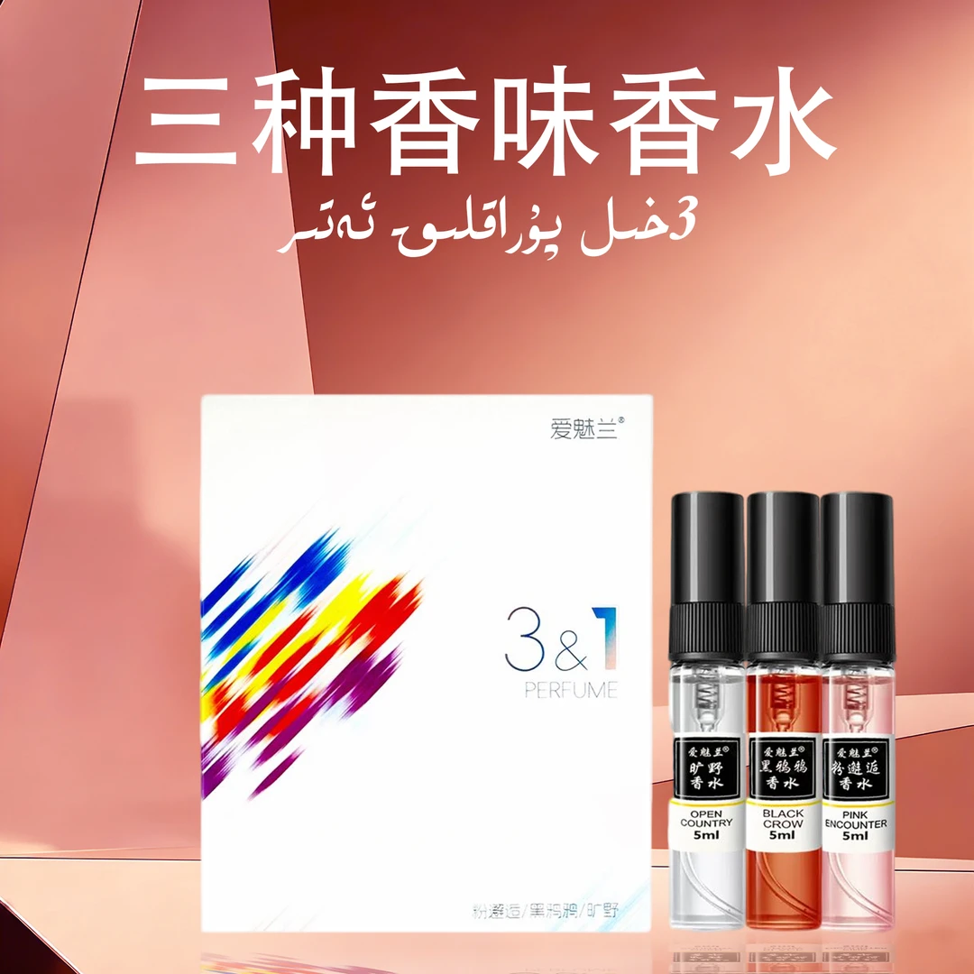 爱魅兰三种组合香味邂逅香水【包邮】A款