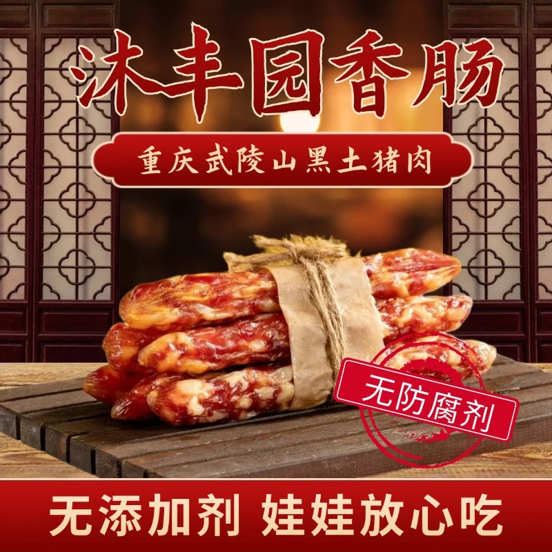 【无添加剂 无防腐剂】新鲜纯黑土猪肉正宗四川特色手工麻辣香肠