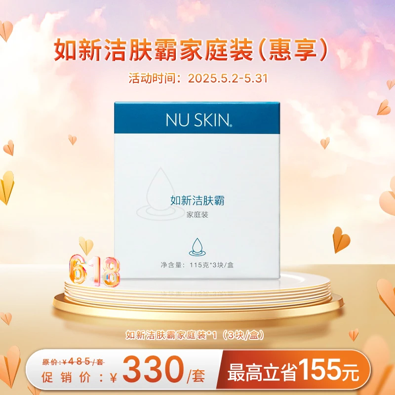 【5月促销】NU SKIN/如新 洁肤霸家庭装