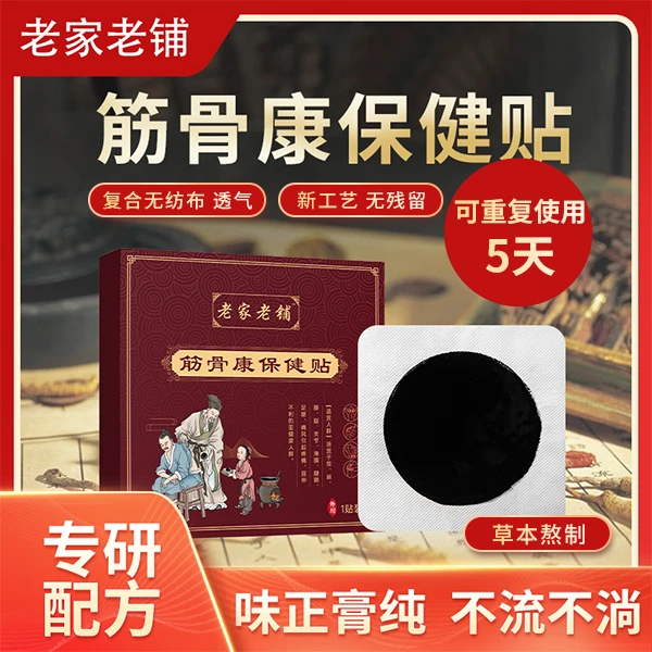 老家老铺筋骨康贴