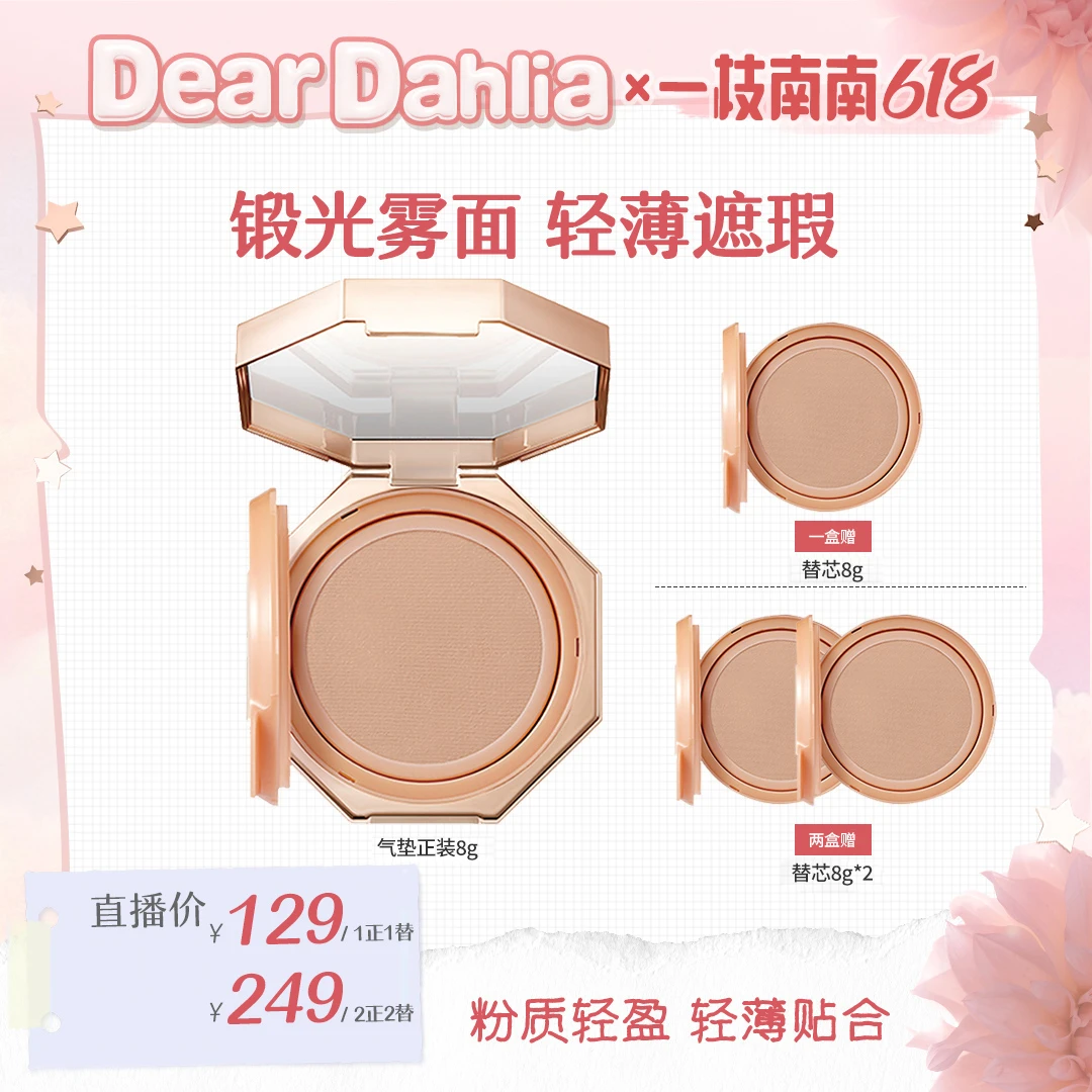 【南南专属价】DD大丽花 · 丝滑气垫8g+替芯8g遮瑕保湿SPF50+PA++++