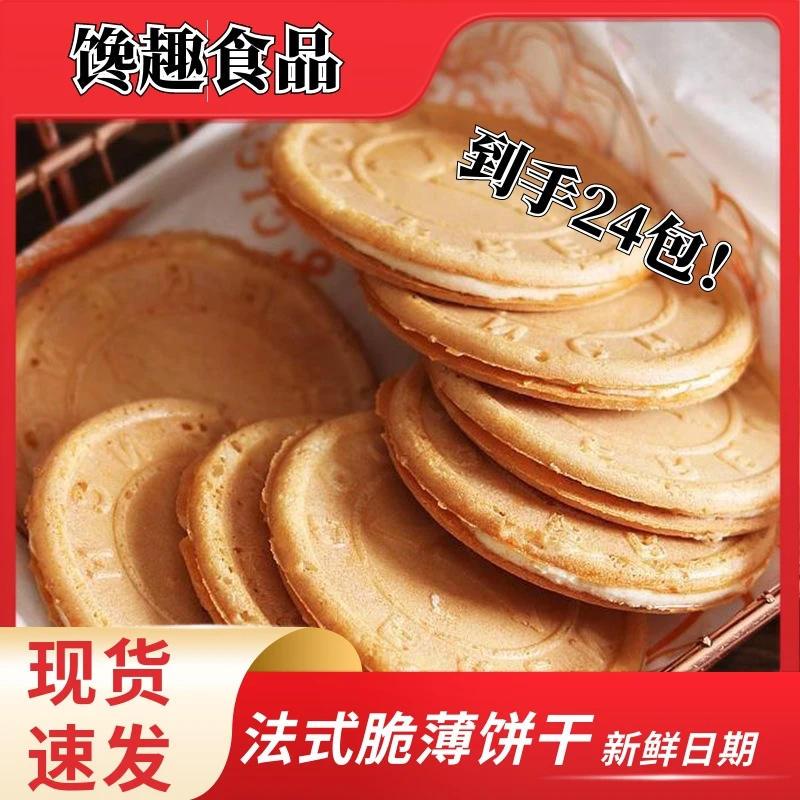 【到手24包】法式煎饼夹心饼干爆浆牛奶薄脆饼干鸡蛋纯奶油早餐童年