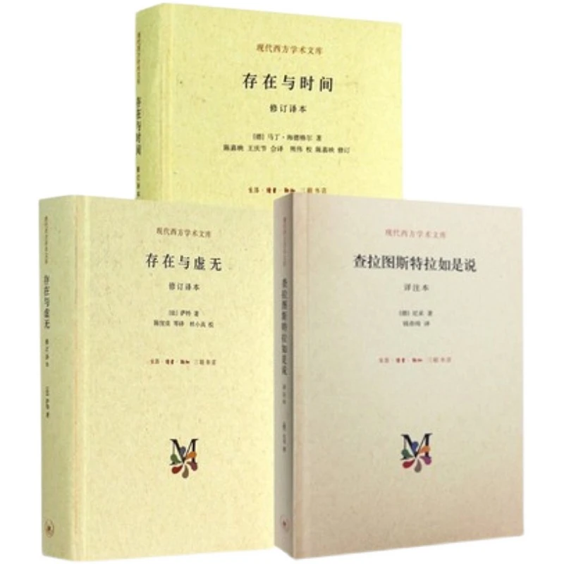 正版 存在主义三部曲 存在与虚无+存在与时间+查拉图斯特拉如是说