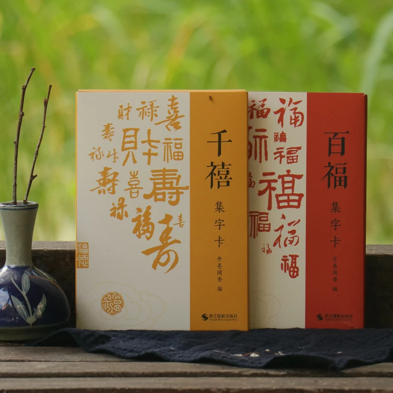 百福千禧集字卡原碑帖名家福禄寿喜财新年春节福字图赵孟頫文创