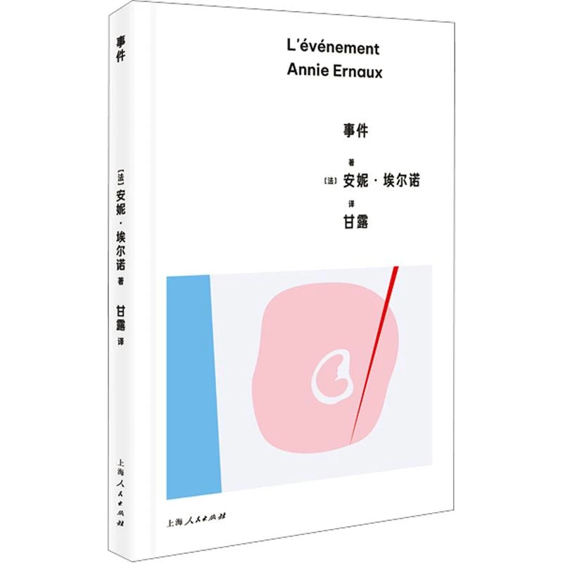 事件 (法)安妮·埃尔诺 著 甘露 译 上海人民出版社