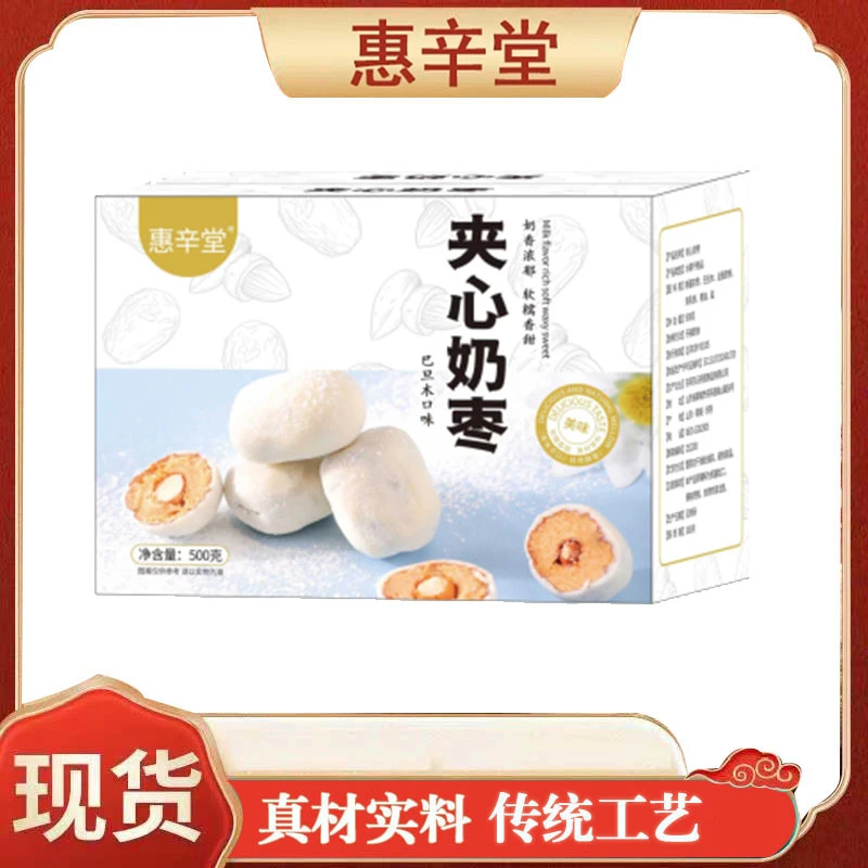 惠辛堂精选巴旦木夹心奶枣无核软糯奶香酥香休闲追剧小零食