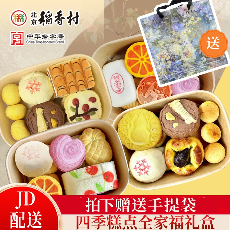 北京稻香村四季限定 糕点伴手礼迷你盒中式传统网红下午茶点心