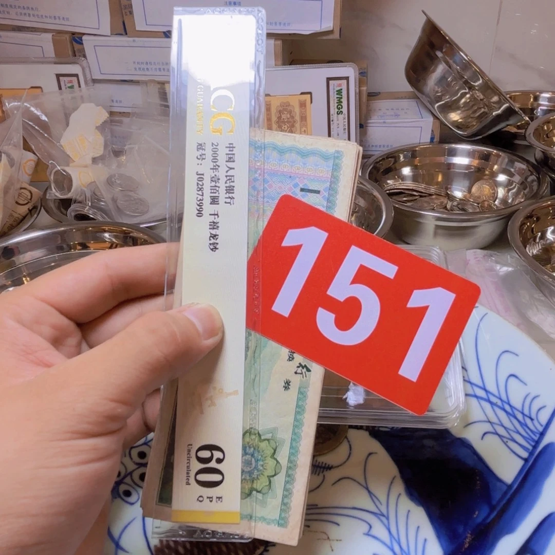 C***7退市纸币硬币品相如图