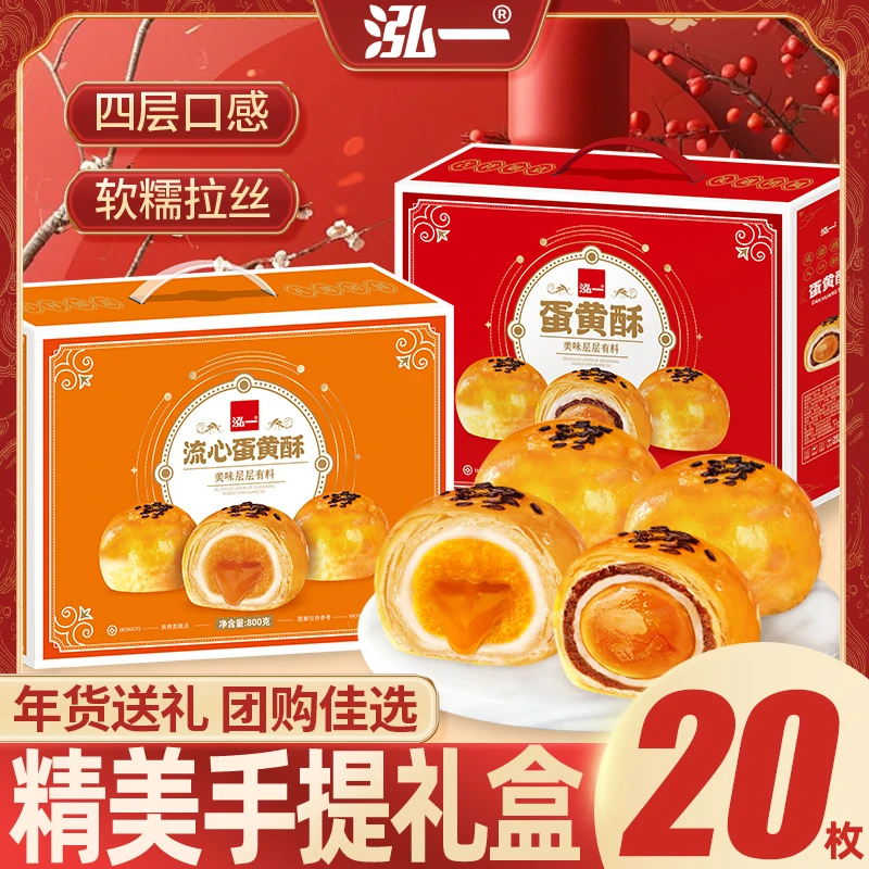 【800g/20枚】泓一蛋黄酥流心酥年货礼盒零食传统糕点春节推荐好物S