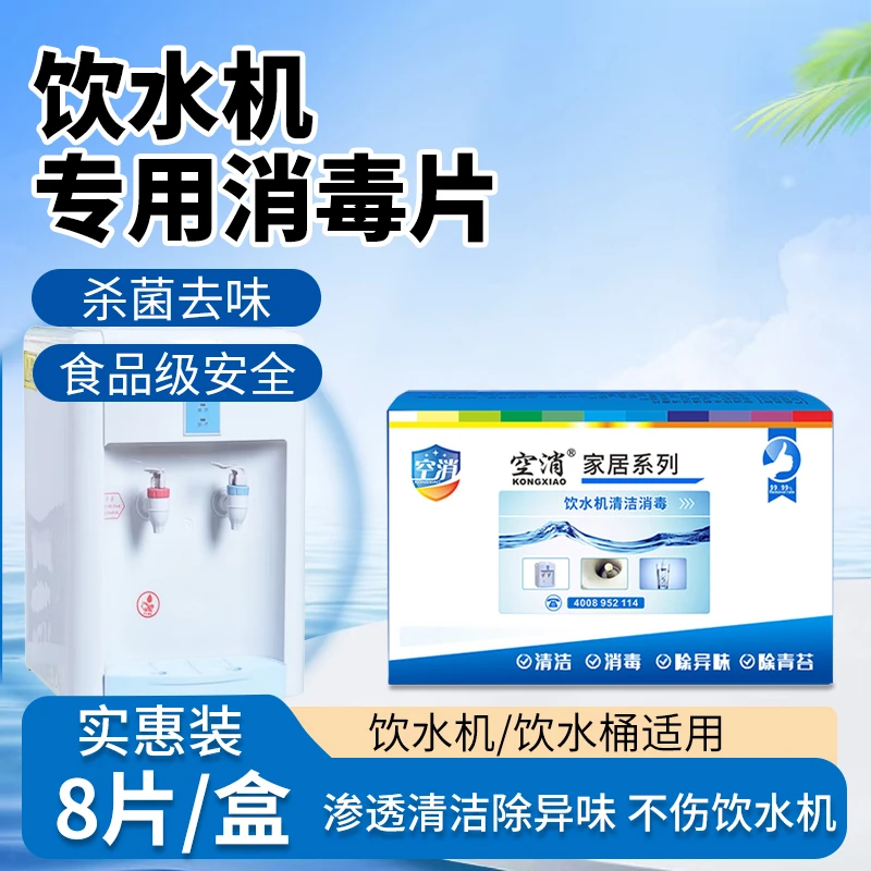 空消家用饮水机消毒片纯净矿泉水桶清洁除菌剂清洗除藻灭菌泡腾片