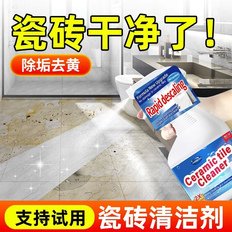 瓷砖清洁剂强力去黄污渍清洁神器厨房卫生间地板家用除水垢清洗剂