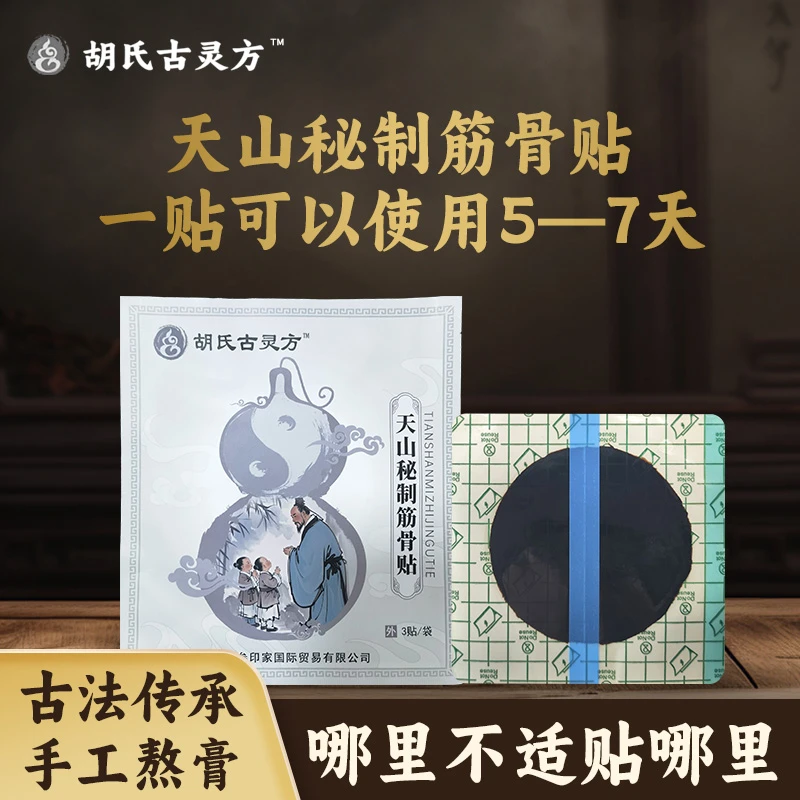 草本配方男女通用古法手工胡氏古灵方天山秘制筋骨贴pu膜3贴装