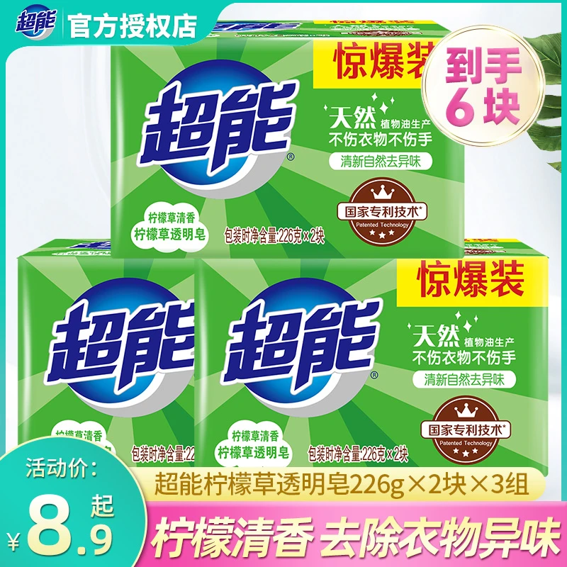 超能透明皂清新柠檬草味深层去污祛味持久留香家用实惠装易漂洗净