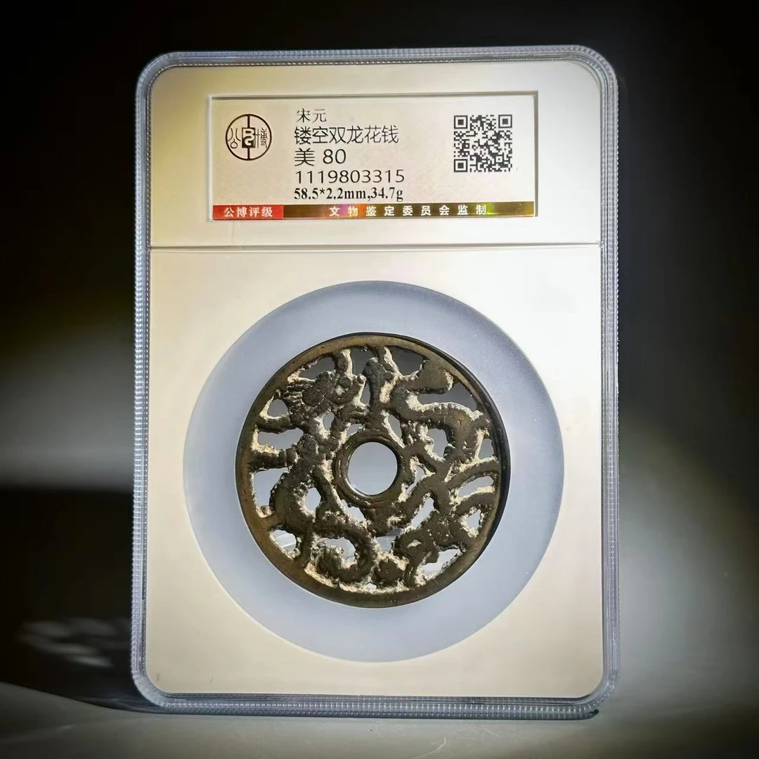 020 宋元  镂空双龙花钱 3315