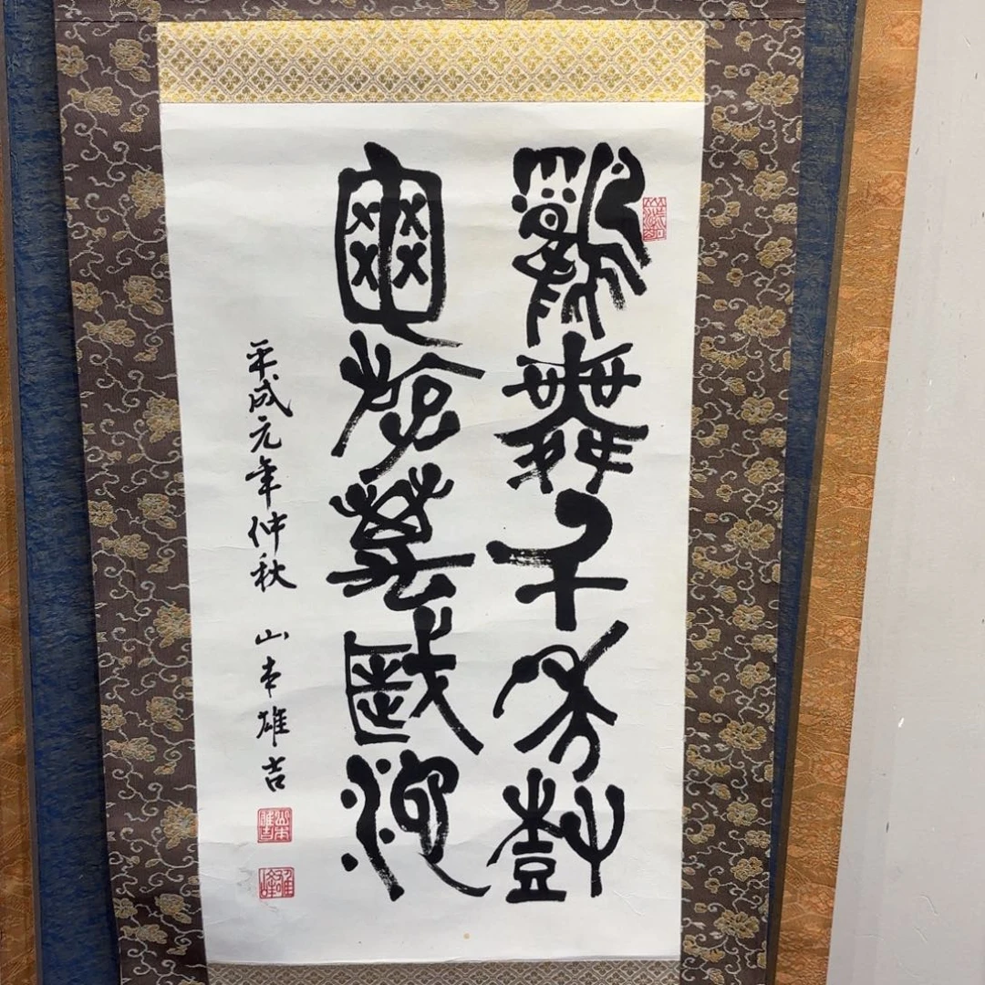 书法方*卷轴绢本绫裱26