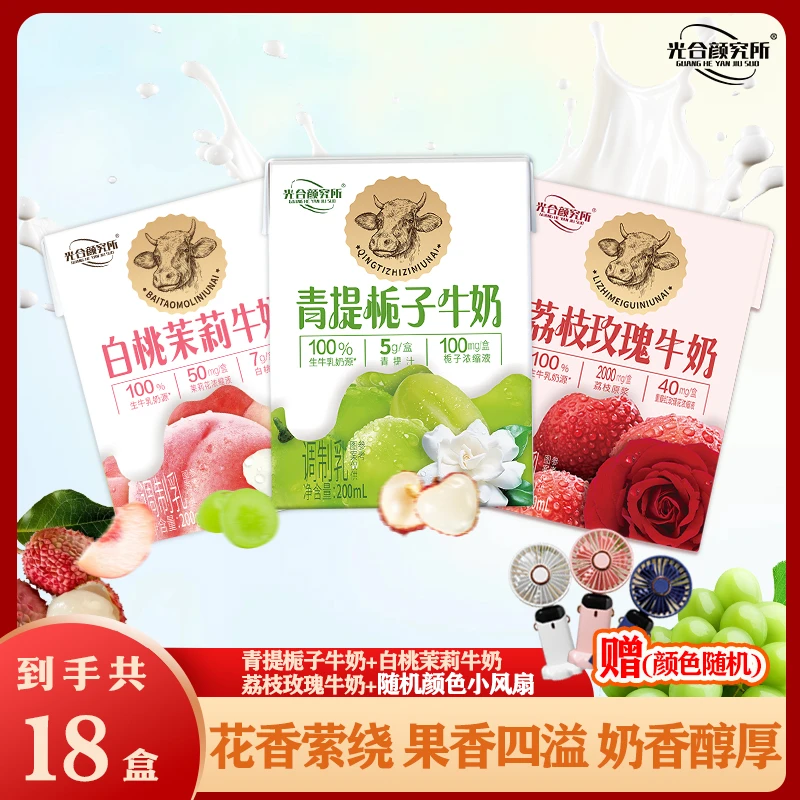 光合颜究所青提白桃荔枝200ml*18盒赠随机颜色小风扇一个 聚划算