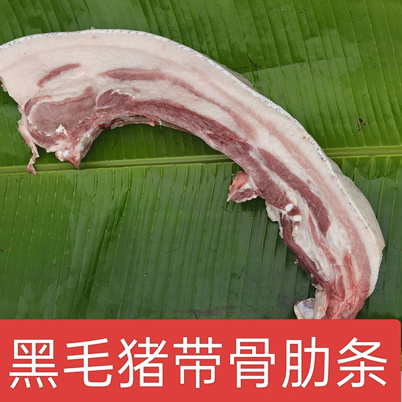 【带骨肋条】 大别山生态黑毛猪肉    农家熟食喂养   精品肋条肉