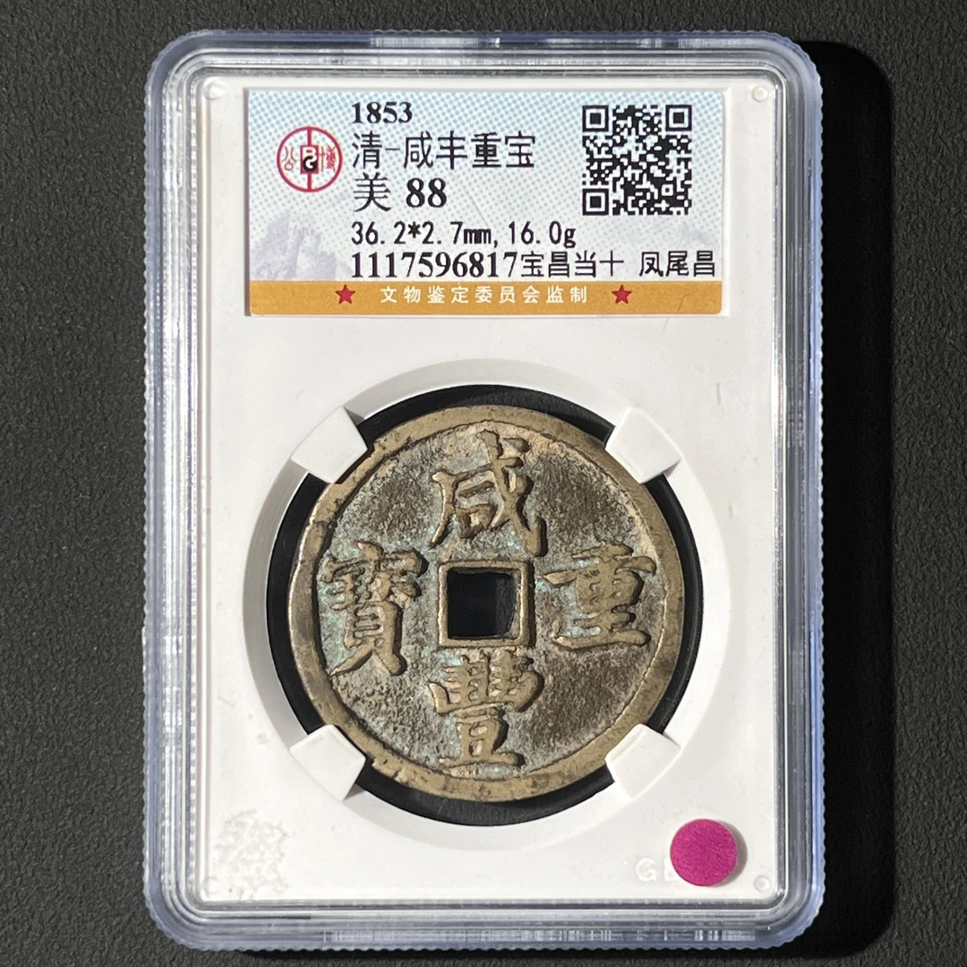 G9 清代 咸丰重宝 宝昌当十 凤尾昌 公博评级88分 1117596817 G