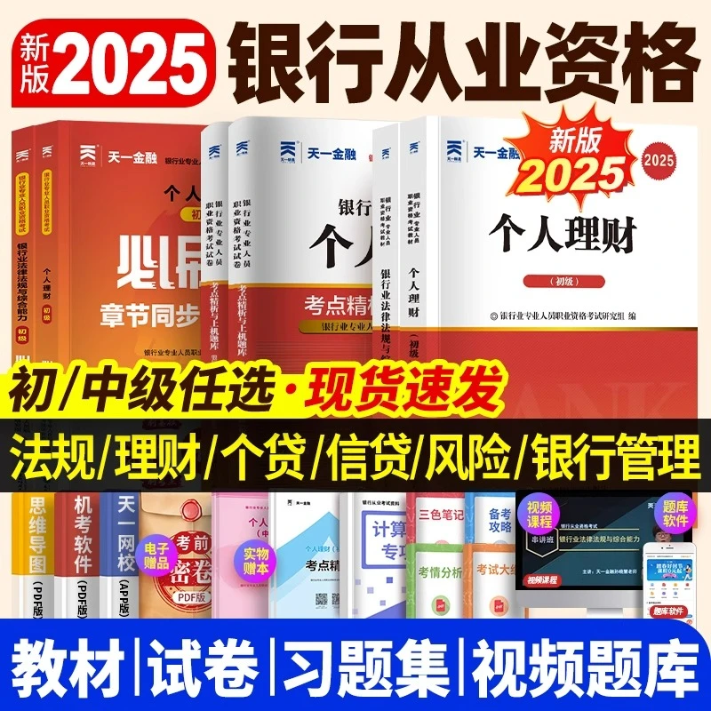 银行从业资格2025年教材历年真题试卷题库初级中级银行从业考试