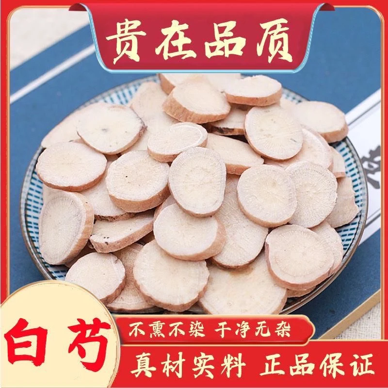 正宗白芍片甄选正品白勺片白术白茯苓甘草白芷粉三白汤芍药煮水喝