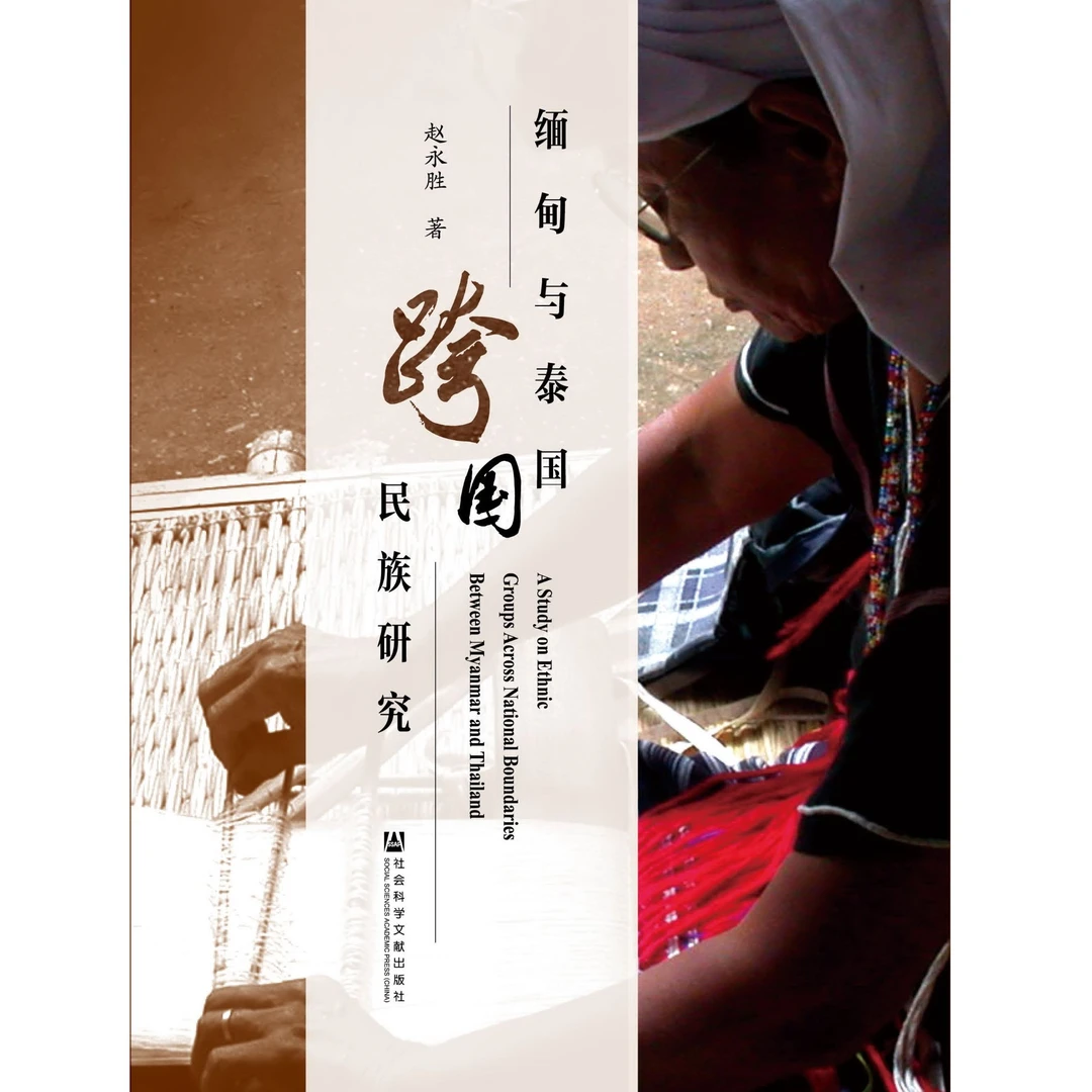 缅甸与泰国跨国民族研究 社会科学文献出版社