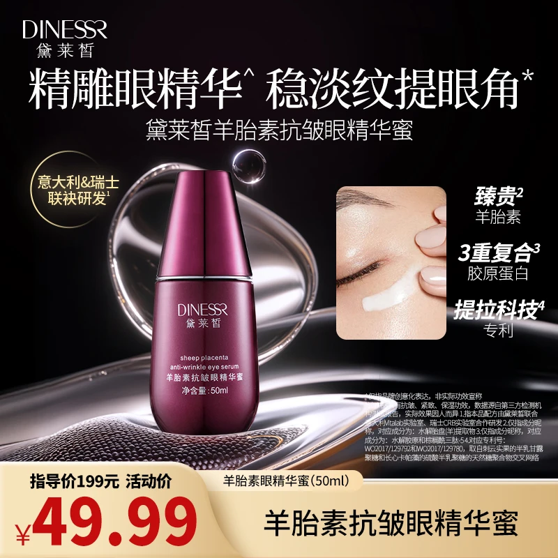 DINESSR/黛莱皙羊胎素抗皱淡纹眼部精华蜜紧致保湿眼霜精华S3452