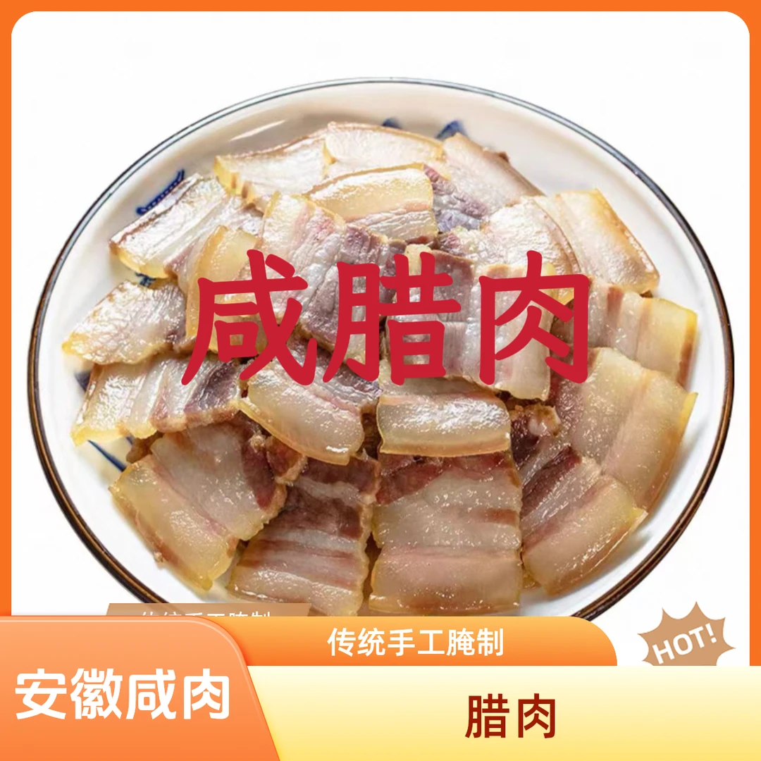 咸腊肉【4斤】顺丰包邮咸肉安徽咸香口味新鲜猪肉腌制腊肉蒸炒煮炖商品图