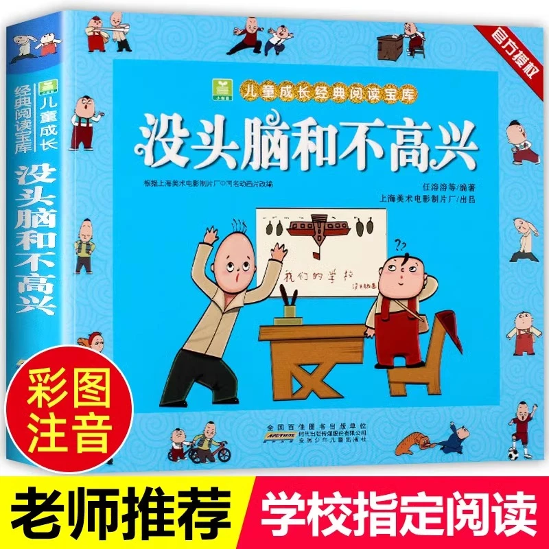 【老师推荐】没头脑和不高兴任溶溶著全集注音版一年级二年级注音