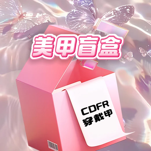 采蝶夫人纯手工穿戴甲一副10片含工具包