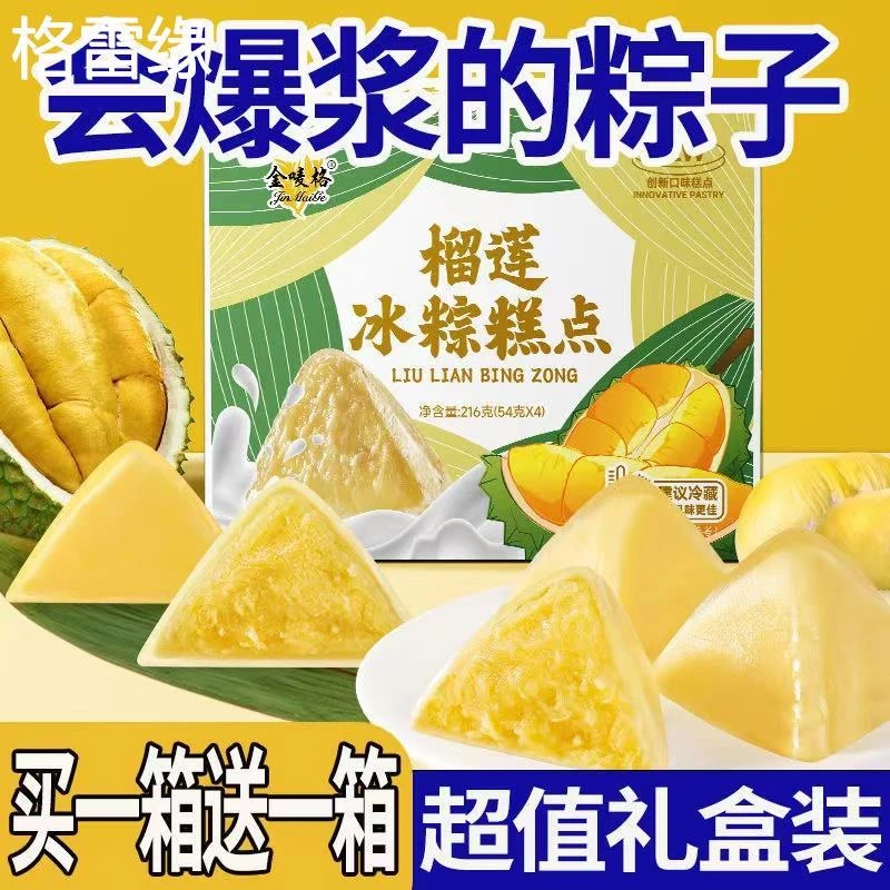 猫山王榴莲冰粽礼盒装水晶冰皮榴莲肉粽端午节送礼品即食糕点粽子