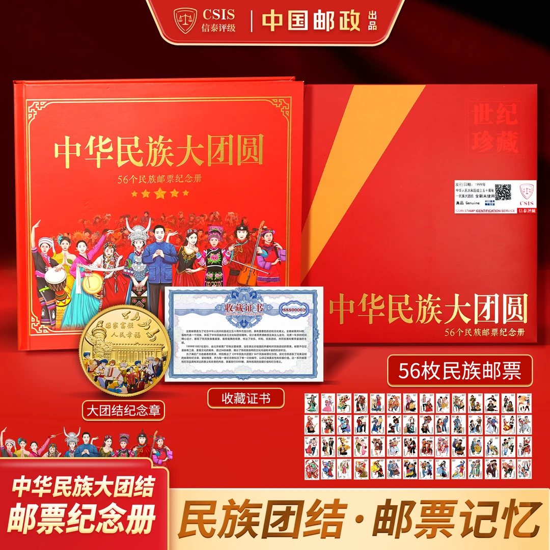 中华民族大团结邮票纪念册  信泰评级
