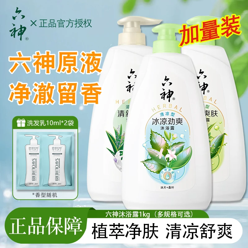 六神清凉爽肤沐浴露冰凉六神原液清新舒爽大容量保湿润肤清爽
