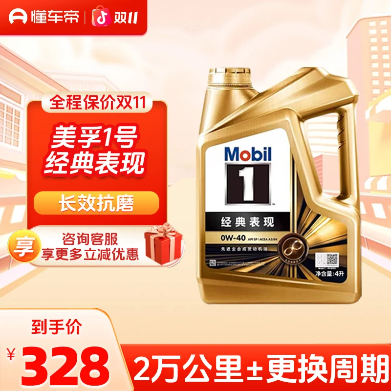 懂车帝美孚金装美孚一号经典表现全合成机油润滑油 0W-40 SP 4L