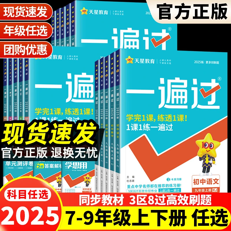 2025一遍过初中七八九年级上下册数学英语物理语文练习册人教版
