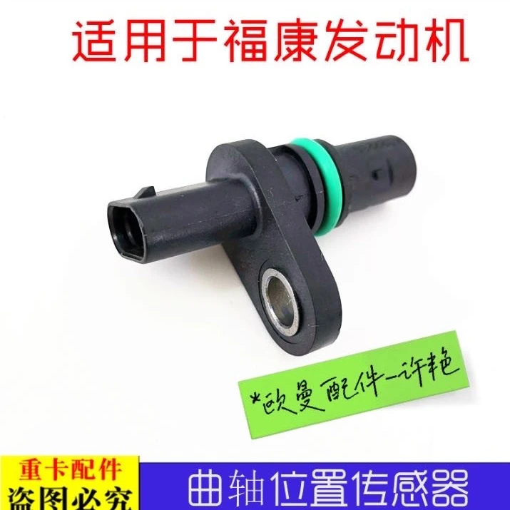 适配戴姆勒欧曼原厂GTL福康发动机曲轴位置传感 凸轮轴位置传