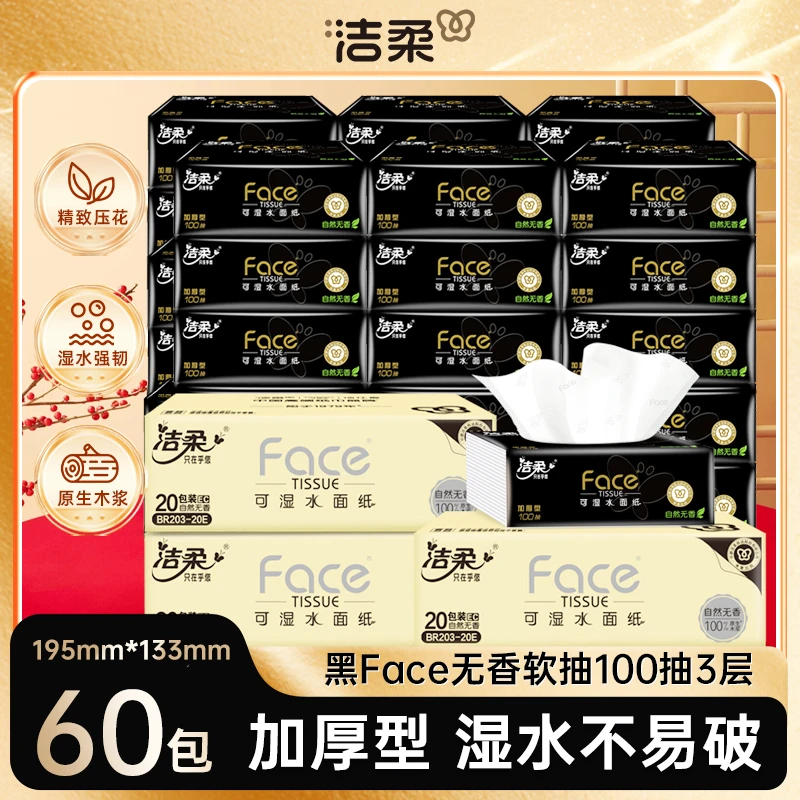 【到手60包】洁柔黑Face3层100抽可湿水无香抽纸餐巾纸整箱柔软纸巾