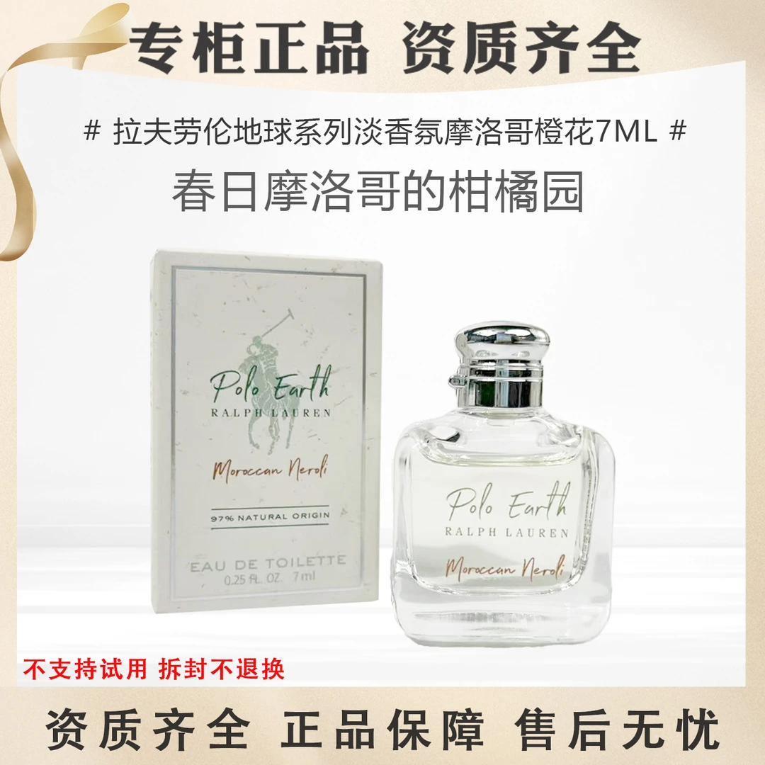 Ralph Lauren/拉夫劳伦临期地球淡香氛摩洛哥橙花7mlEDTQ版小样